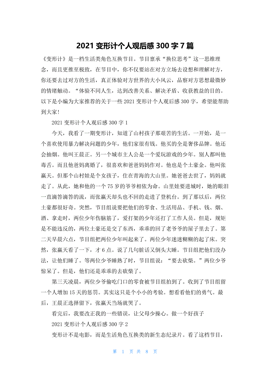 2021变形计个人观后感300字7篇.docx_第1页