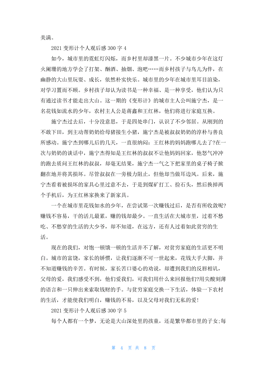 2021变形计个人观后感300字7篇.docx_第4页