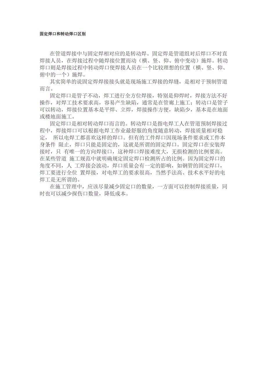 固定焊口和转动焊口区别_第1页