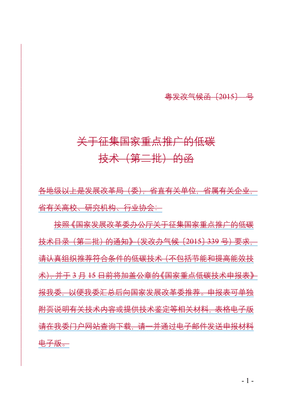 粤发改气候函〔2015〕137号 - 欢迎光临广东省发展和改_第1页