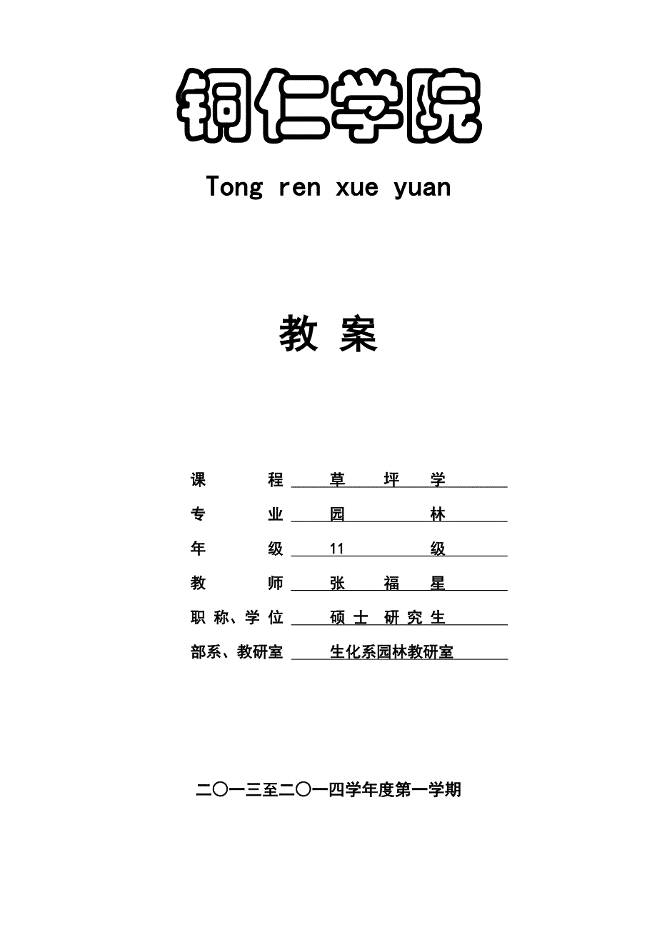 草坪教案模版.doc_第1页