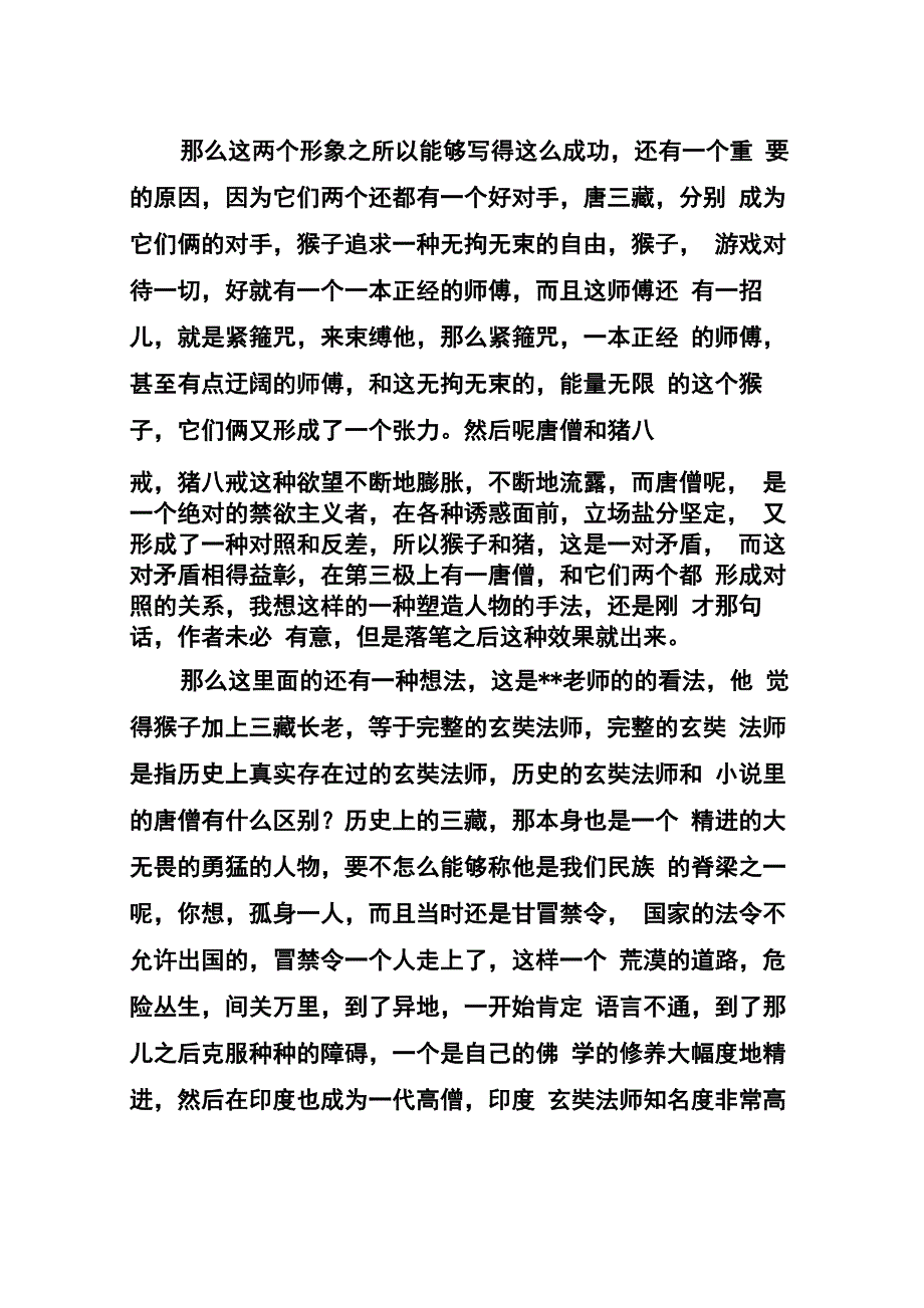 孙悟空与猪八戒不朽的艺术形象_第4页