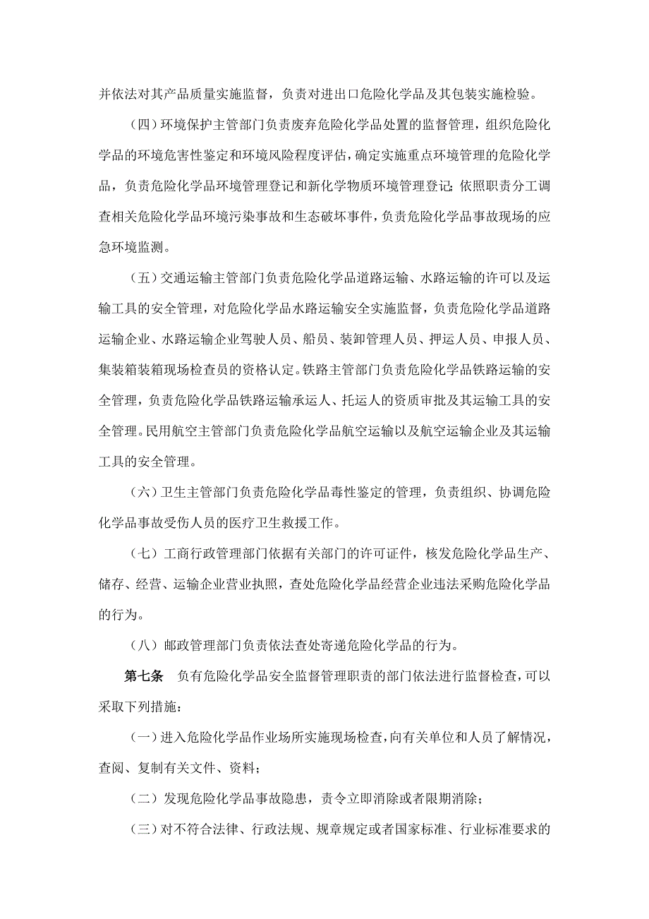 《危险化学品安全管理条例》中华人民共和国国务院令第,_第3页