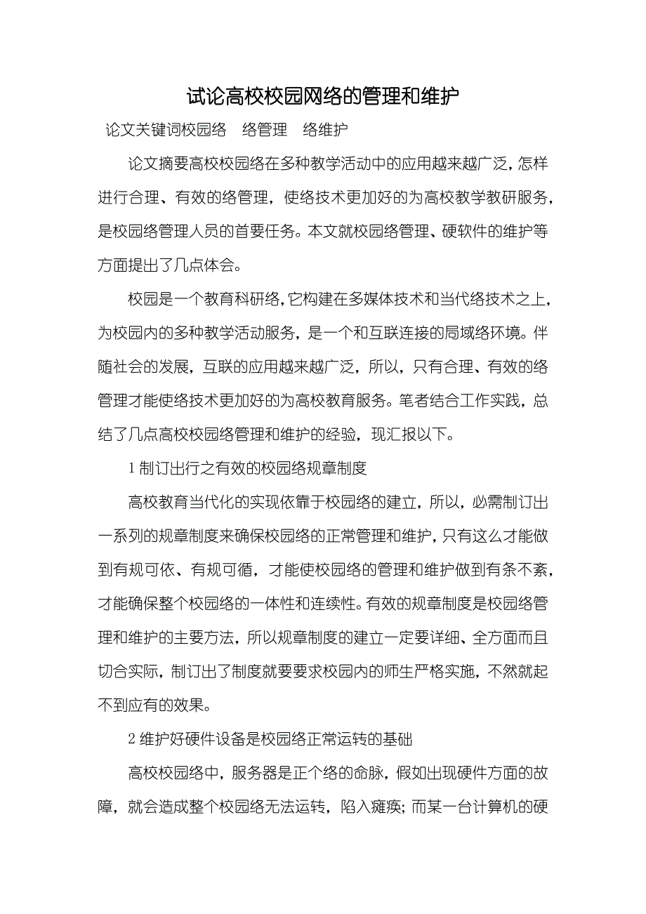 试论高校校园网络的管理和维护_第1页