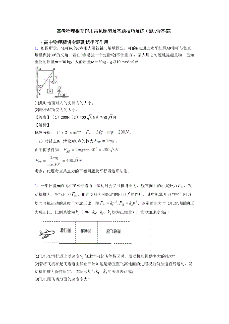 高考物理相互作用常见题型及答题技巧及练习题(含答案)(DOC 10页)_第1页