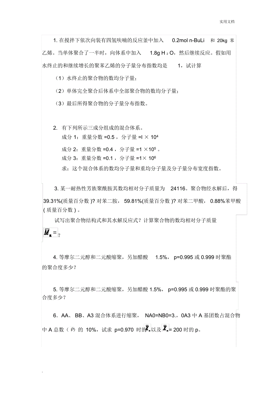 高分子复习资料_第1页