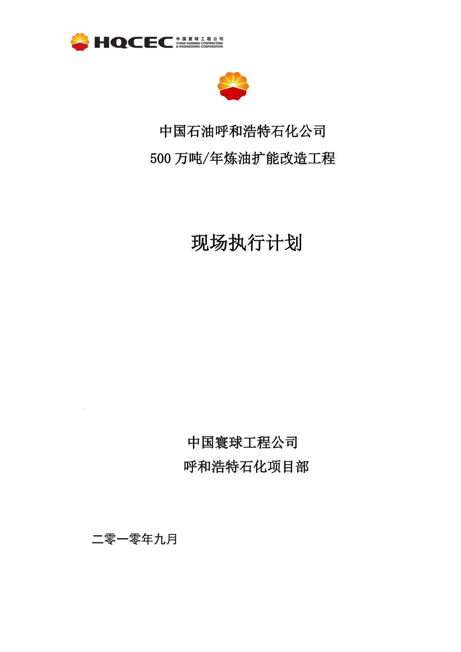 现场执行计划.doc_第1页