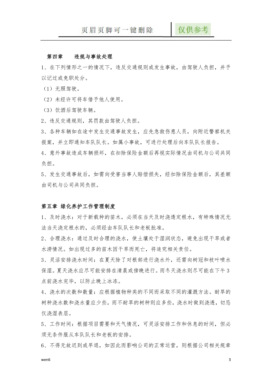 园林绿化养护水车车队管理办法【专业经验】_第3页