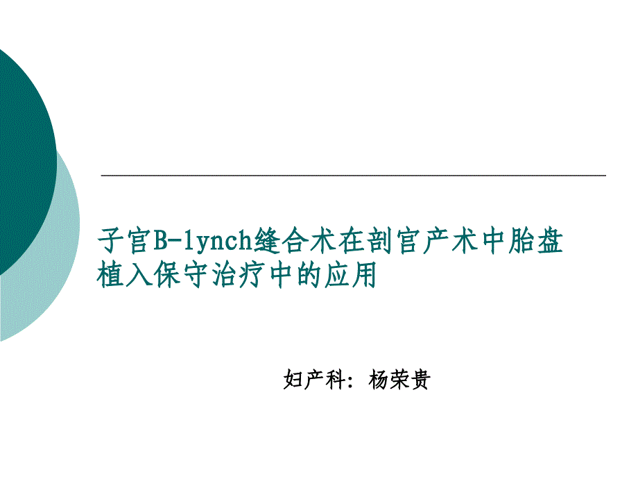 Blynch缝合术在剖宫产术中胎盘植入保守治疗中的应用_第1页