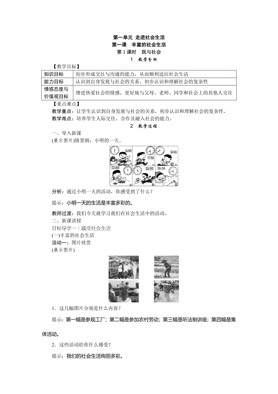 第一单元 走进社会生活[47].doc_第1页