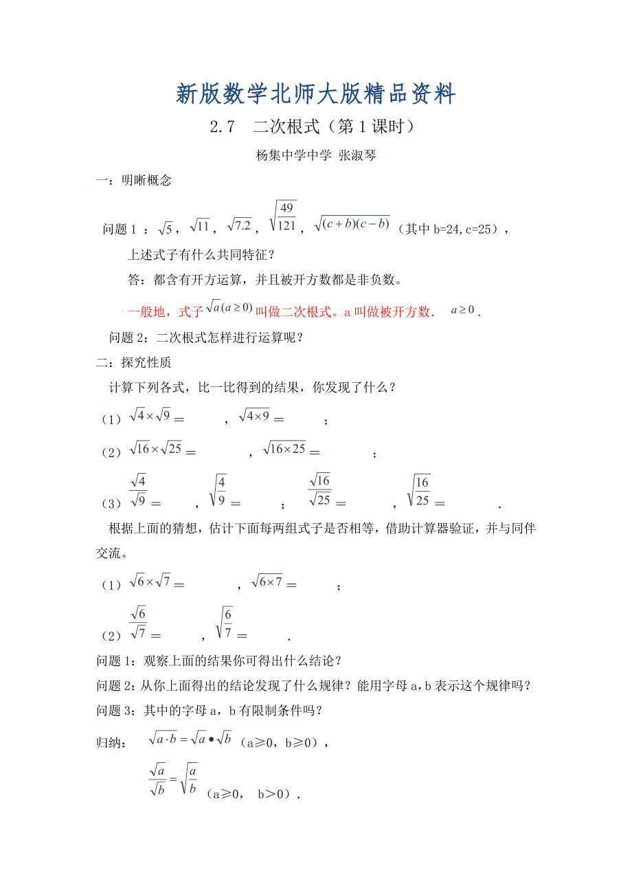 新版北师大版数学八年级上优课精选练习2.7二次根式_第1页