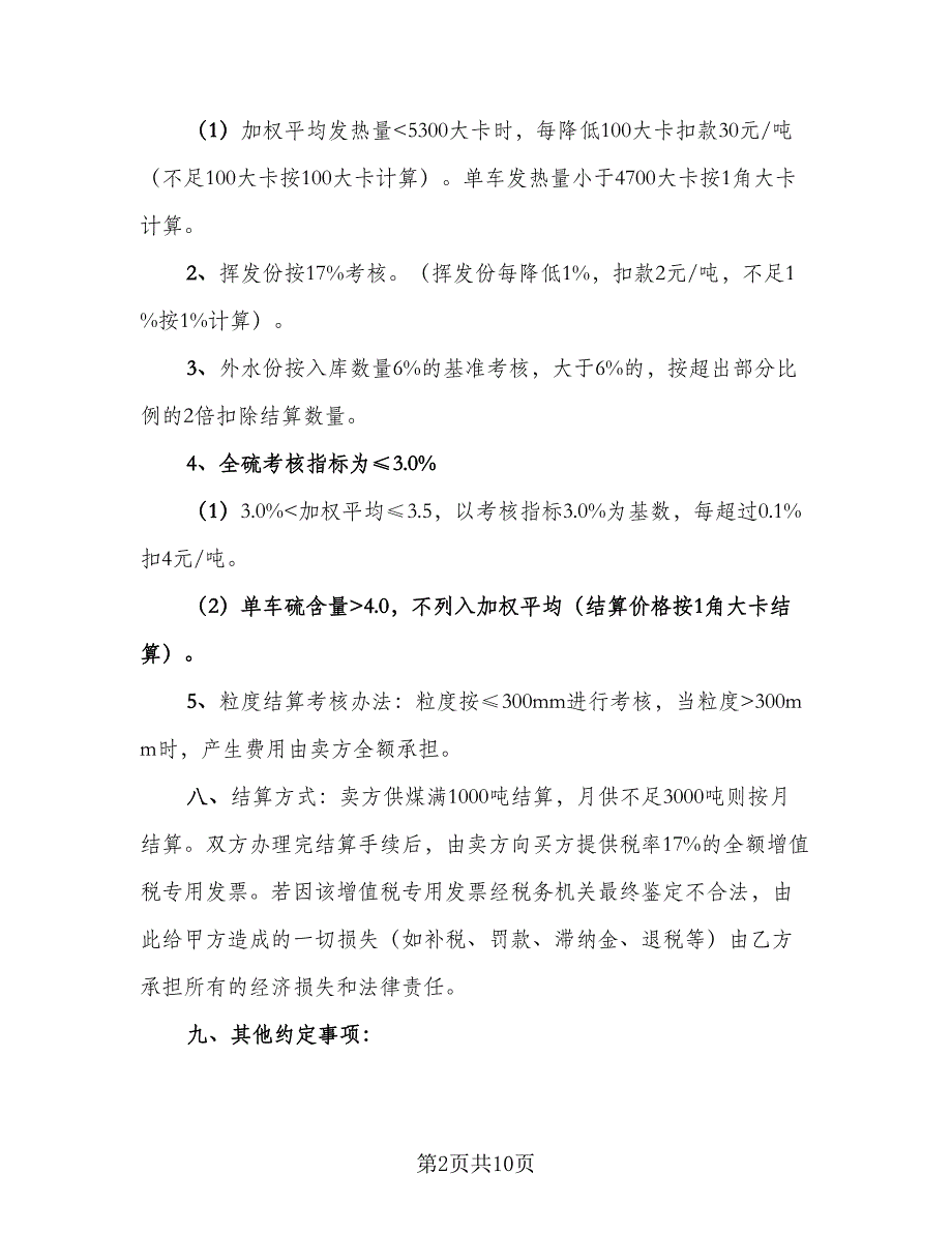 原煤购销合同模板（四篇）.doc_第2页