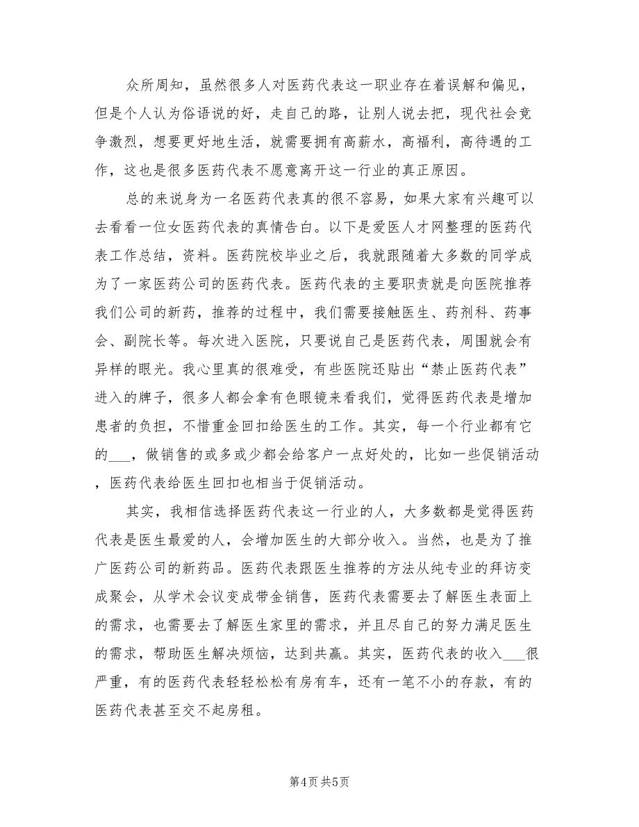 2022年医药代表月工作总结与思路_第4页