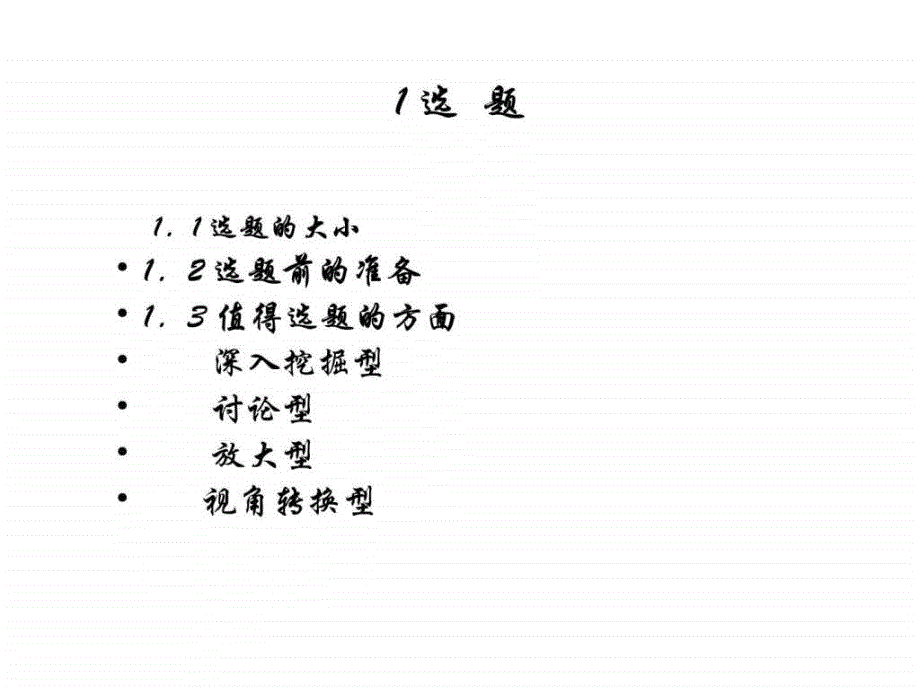 学术论文写作从选题到后续研究课件_第2页