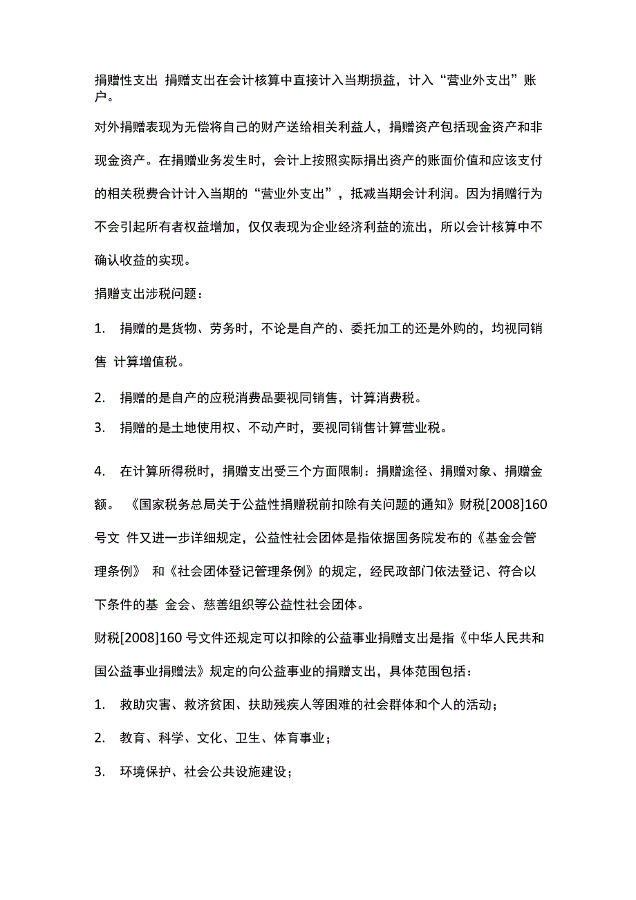 捐赠性支出_第1页