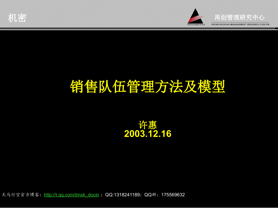 销售队伍管理方法及模型ppt.ppt_第1页