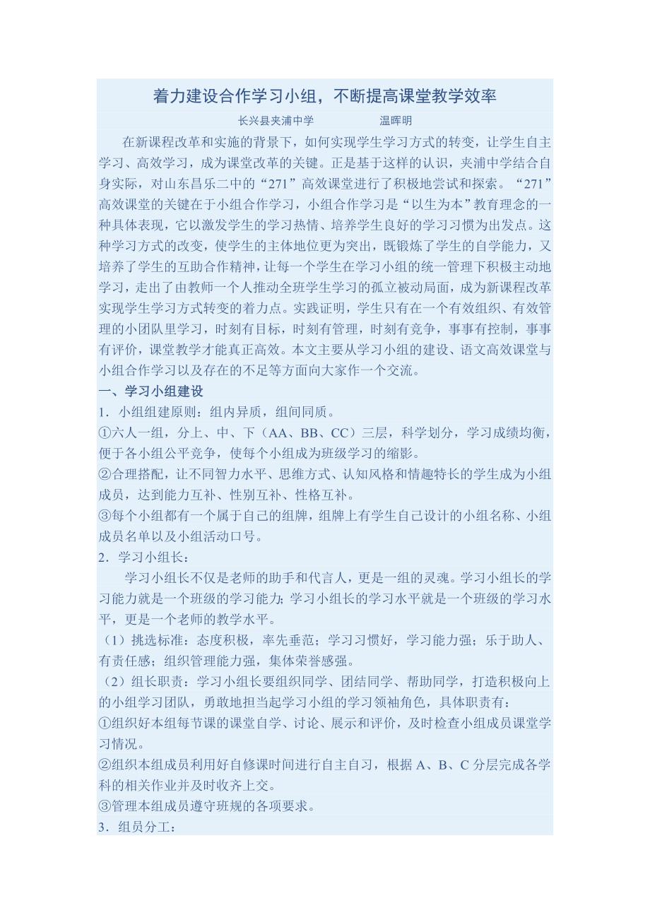 着力建设合作学习小组不断提高课堂教学效率.doc_第1页