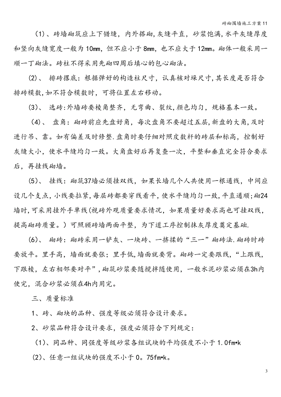 砖砌围墙施工方案11.doc_第3页