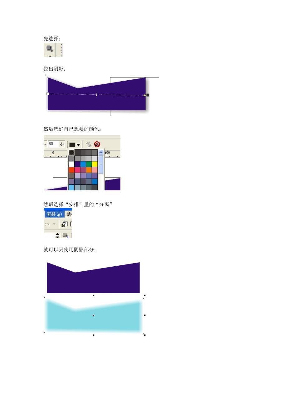 CorelDRAW 把图形和阴影分离,只使用阴影,并且能自己选定阴影的颜色.docx_第1页