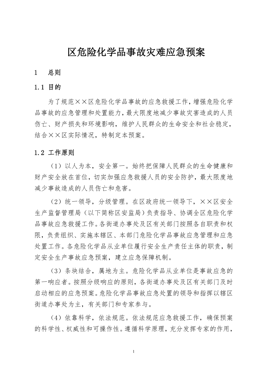 区危险化学品事故灾难应急预案_第1页