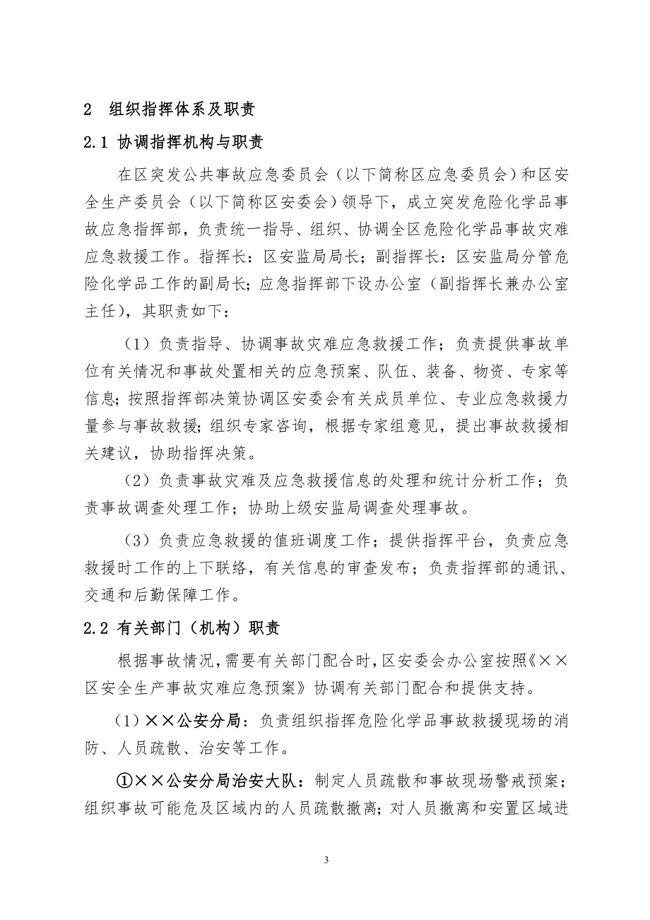 区危险化学品事故灾难应急预案_第3页