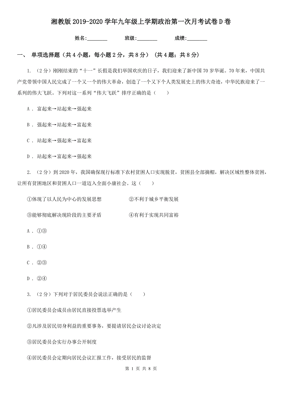 湘教版2019-2020学年九年级上学期政治第一次月考试卷D卷_第1页