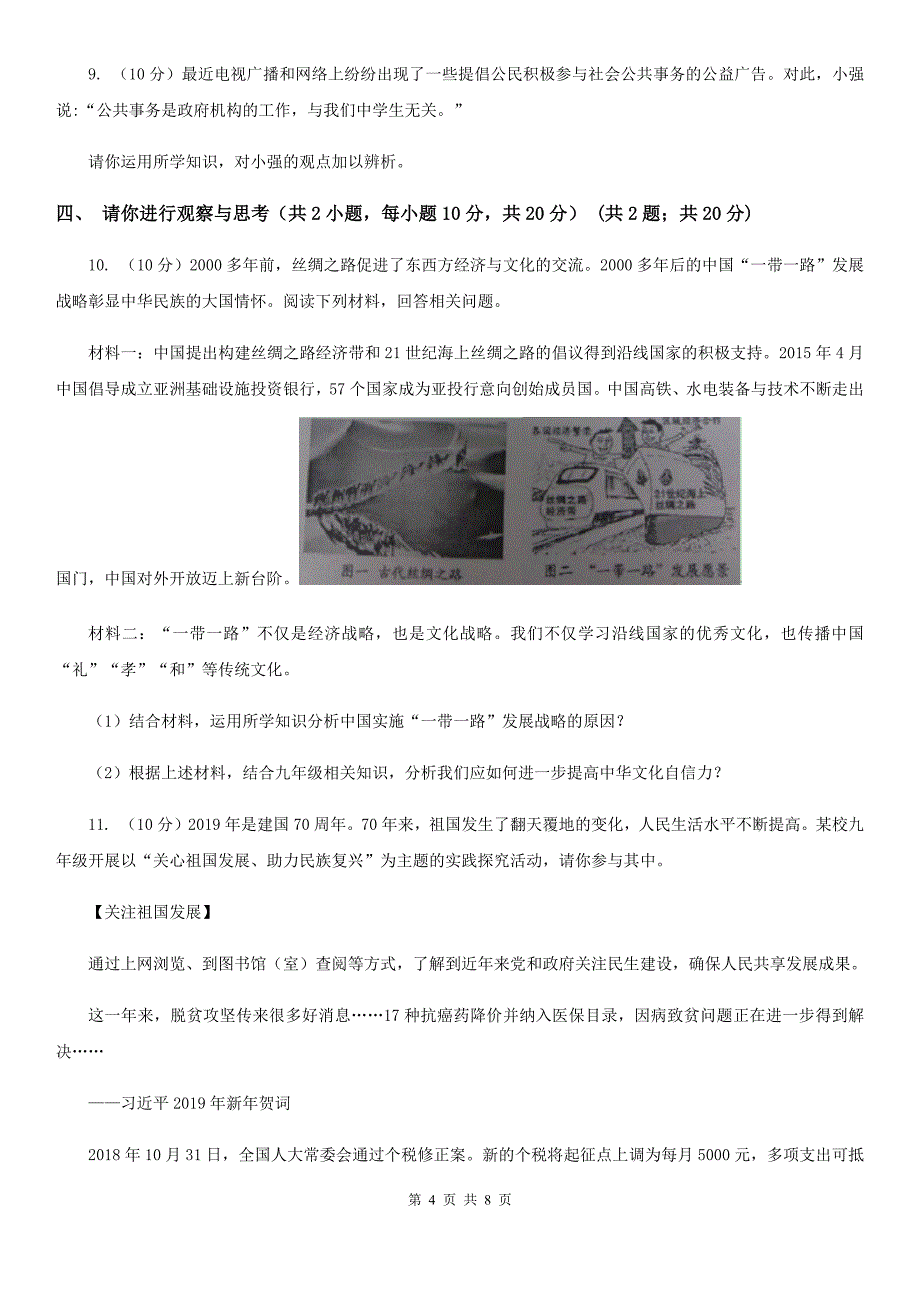 湘教版2019-2020学年九年级上学期政治第一次月考试卷D卷_第4页