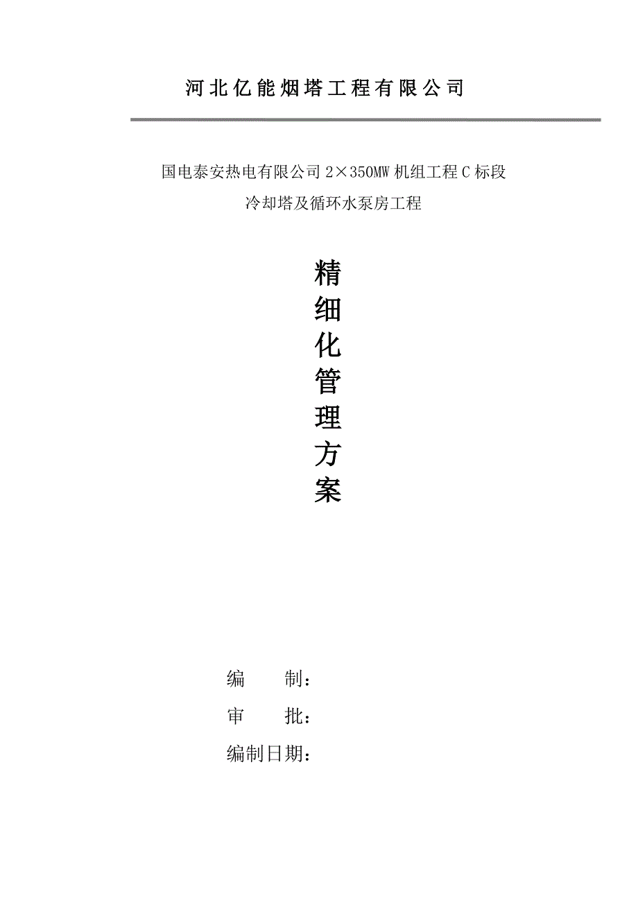 河北亿能精细化管理方案_第1页