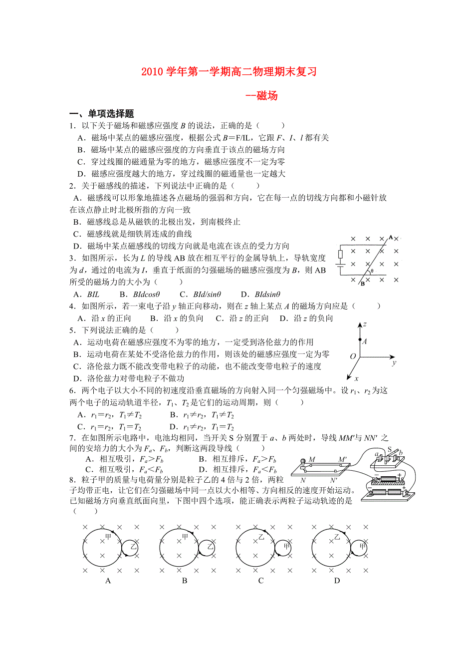 2010学年高二物理 第一学期期末复习-磁场 新人教版选修3_第1页