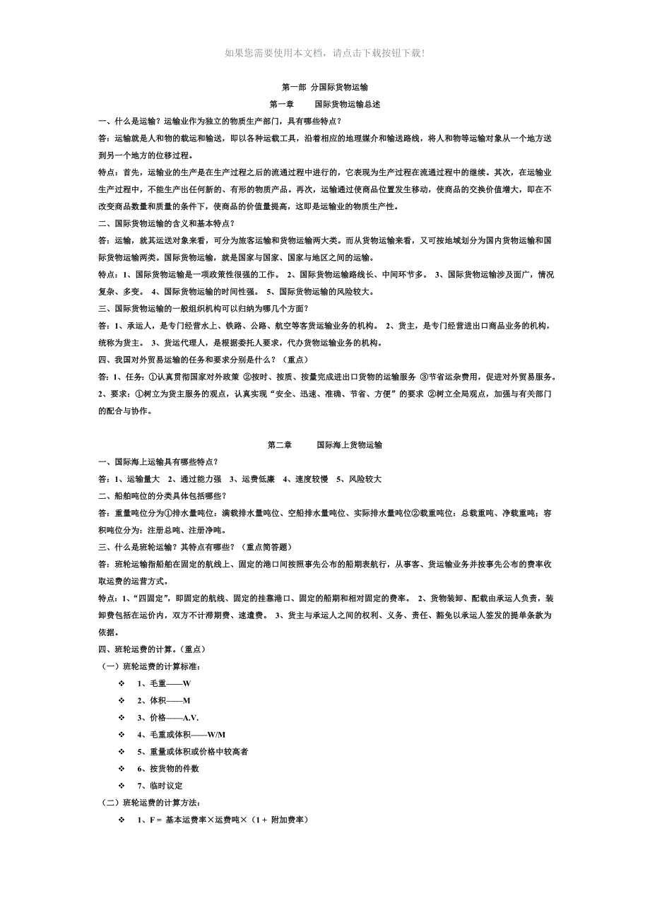 自学考试国际运输与保险重点Word版_第1页