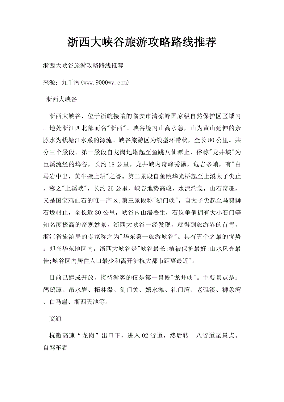 浙西大峡谷旅游攻略路线推荐_第1页