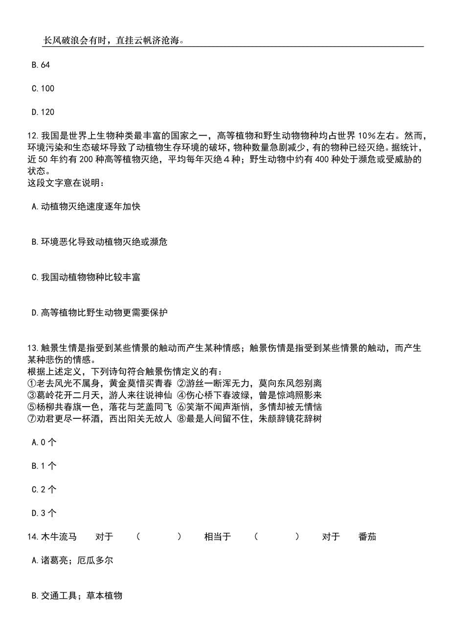 2023年06月河北省林业和草原局所属事业单位选聘1人笔试题库含答案解析_第5页