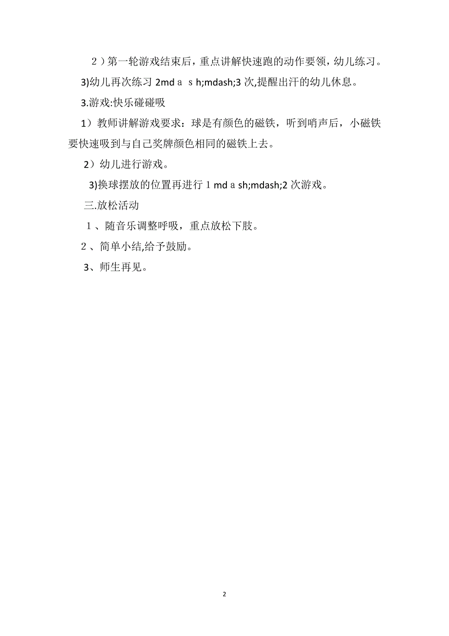 中班下学期体育教案智勇大闯关_第2页