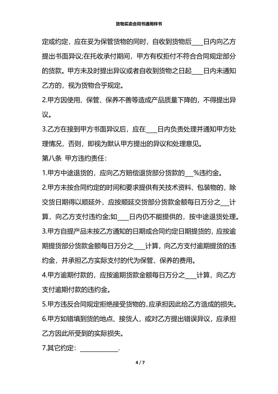 货物买卖合同书通用样书_第4页