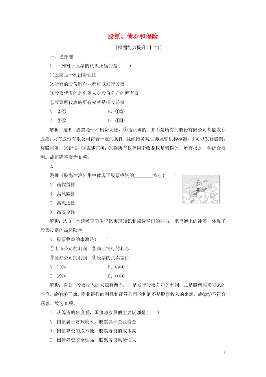 2018-2019学年高中政治 第二单元 生产、劳动与经营 第六课 投资理财的选择 第二框 股票、债券和保险框题能力提升 新人教版必修1_第1页