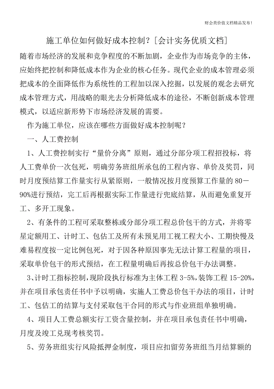 施工单位如何做好成本控制？[会计实务优质文档].doc_第1页