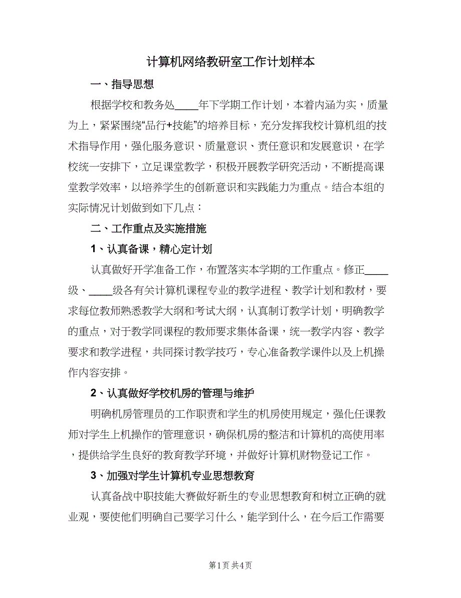 计算机网络教研室工作计划样本（2篇）.doc_第1页