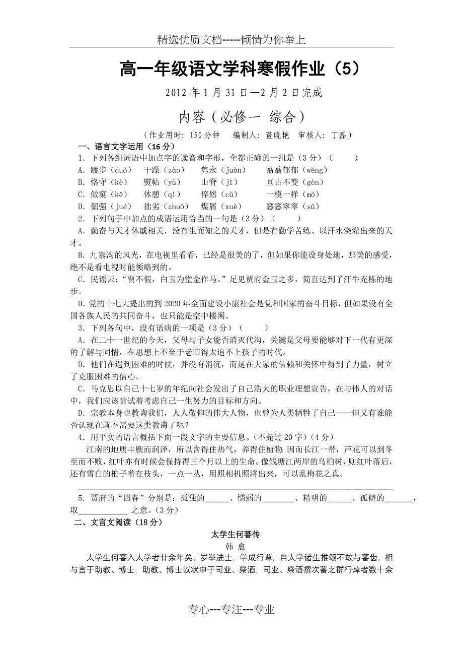 江苏省兴化市11-12学年高一语文寒假作业(5))_第1页