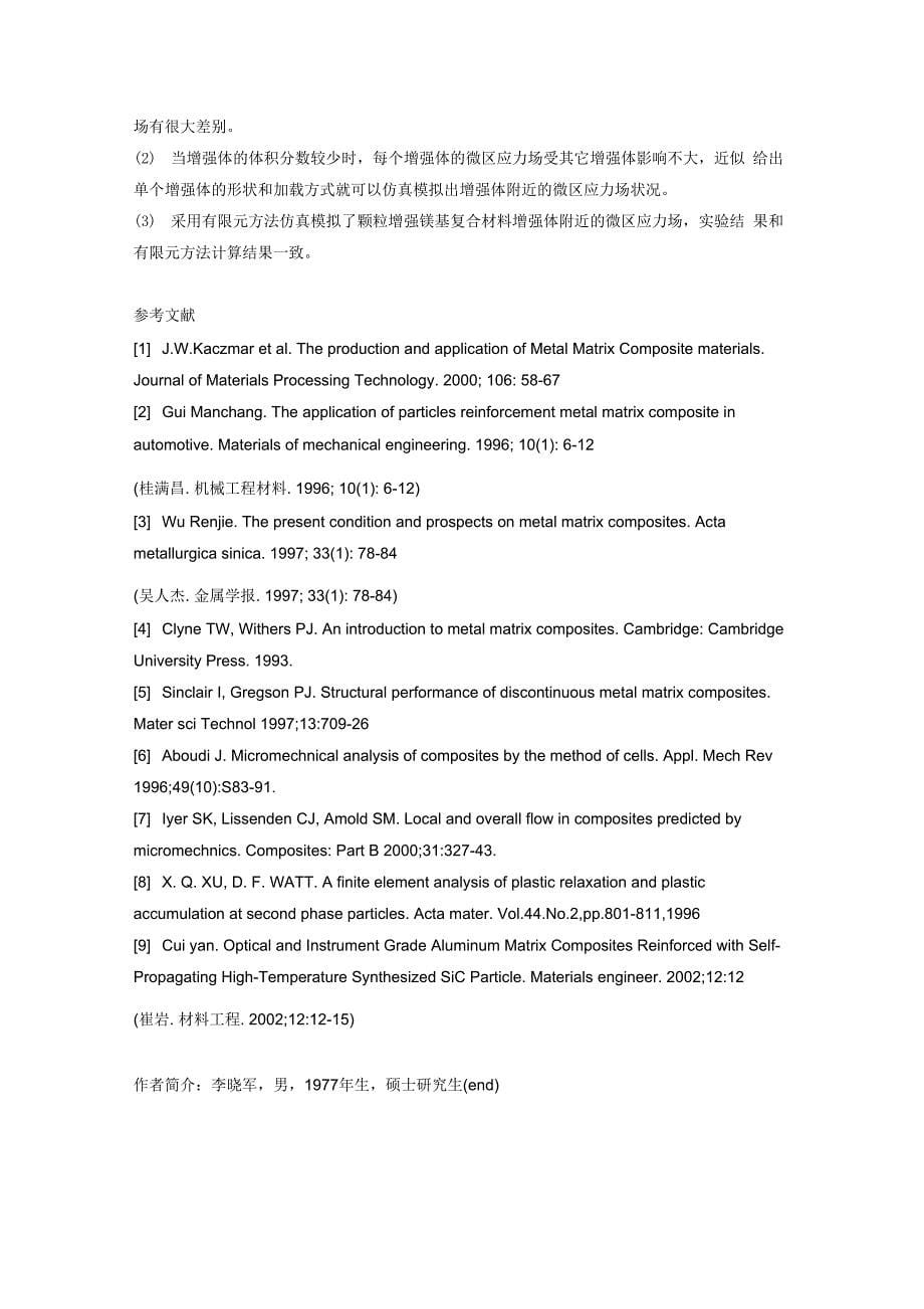 颗粒增强镁基复合材料微区应力场的仿真模拟_第5页