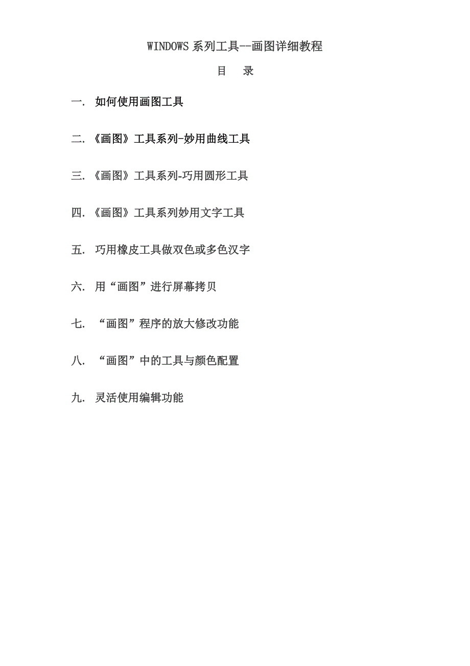 WINDOWS系列工具--画图详细教程_第1页