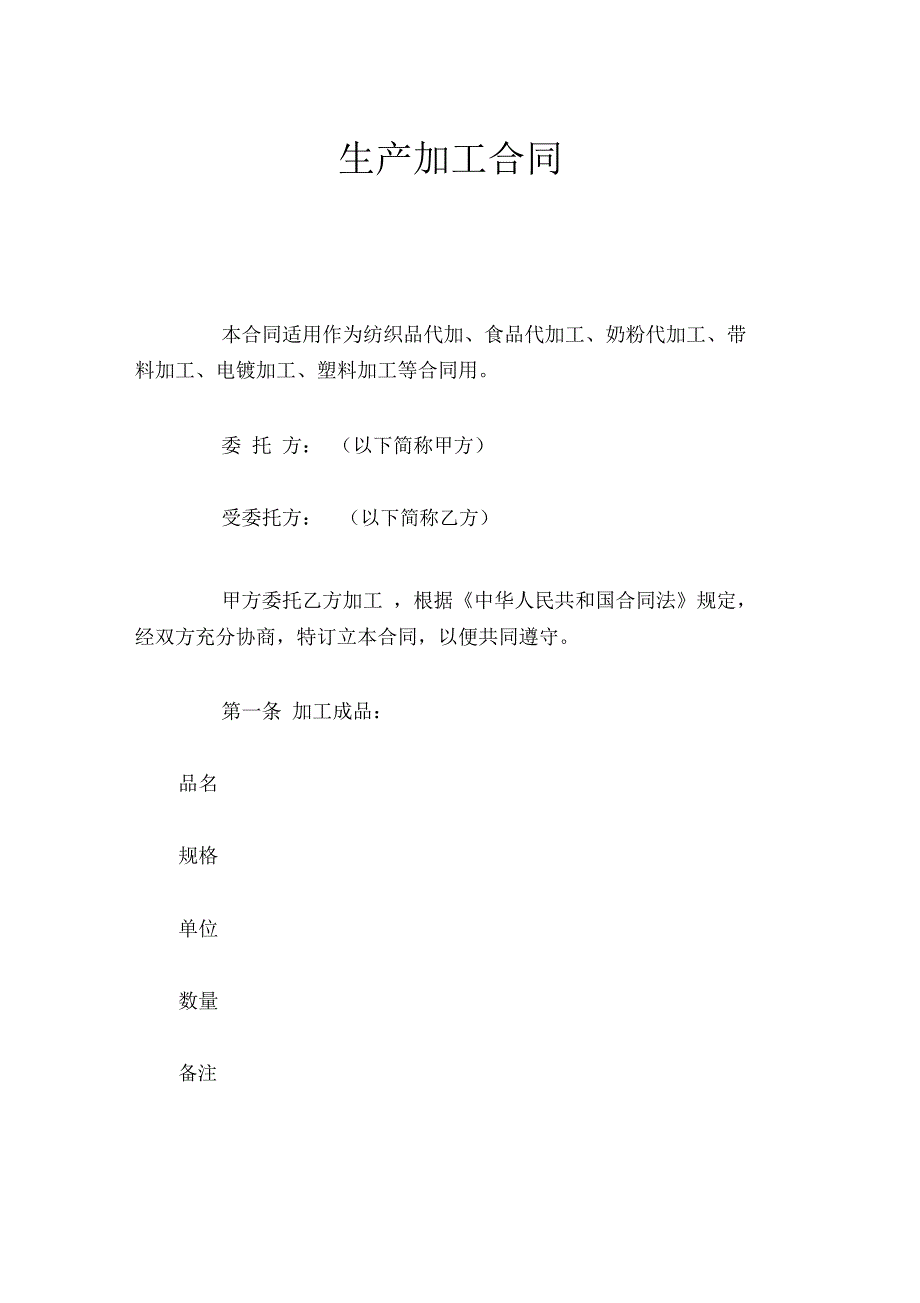 生产加工合同官方_第1页