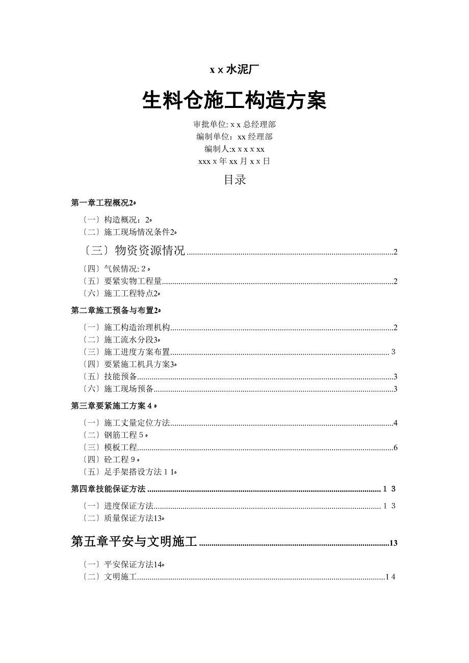 水泥厂生料仓施工组织设计_第1页