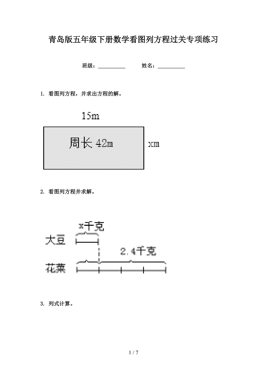 青岛版五年级下册数学看图列方程过关专项练习_第1页