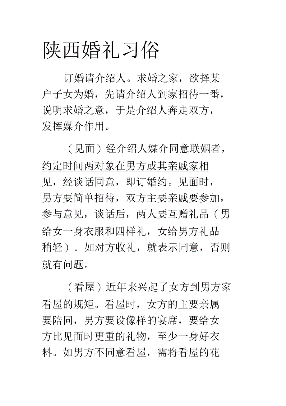 陕西婚礼习俗分析_第1页