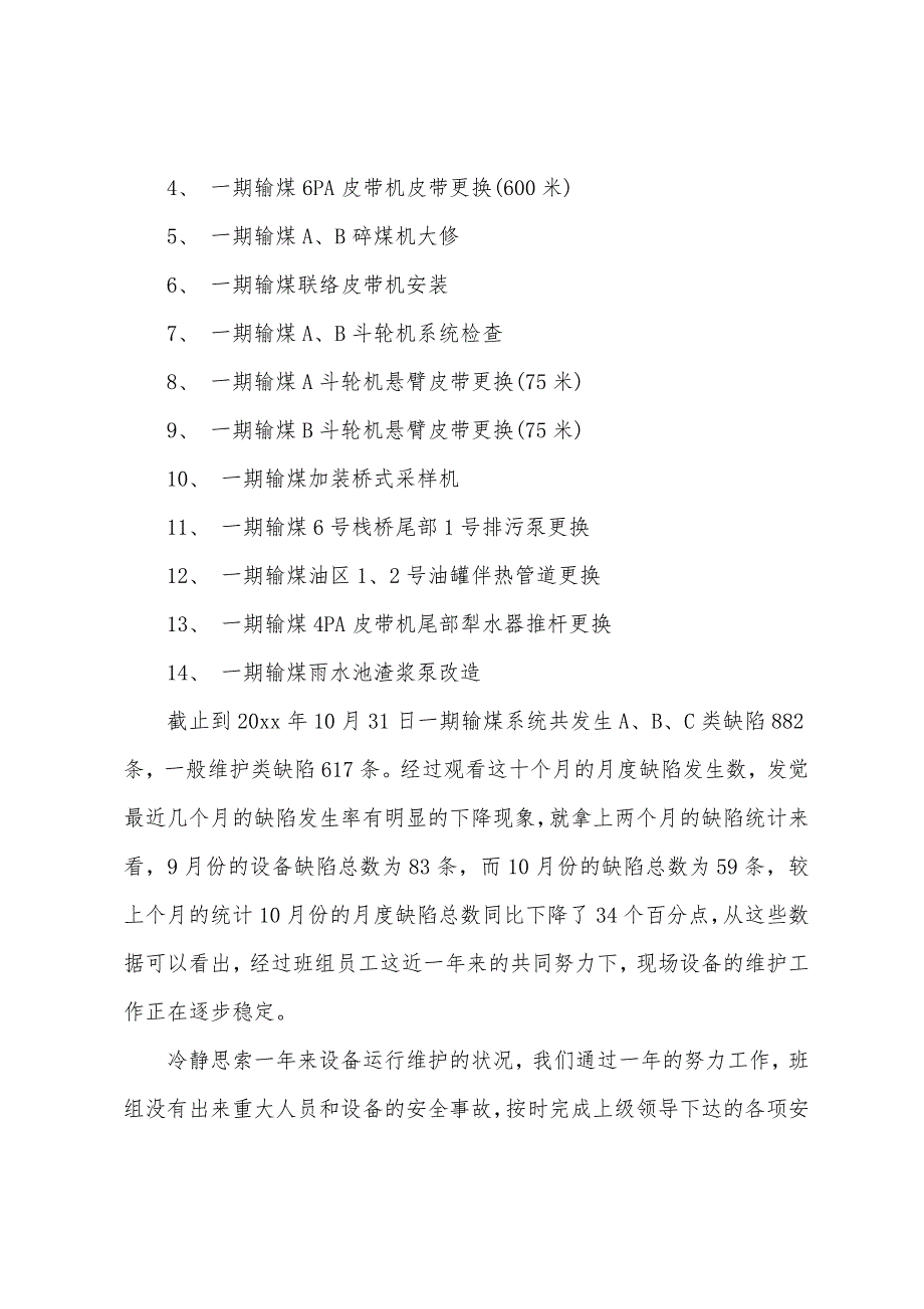 热电厂维修工作年终总结3篇.docx_第2页