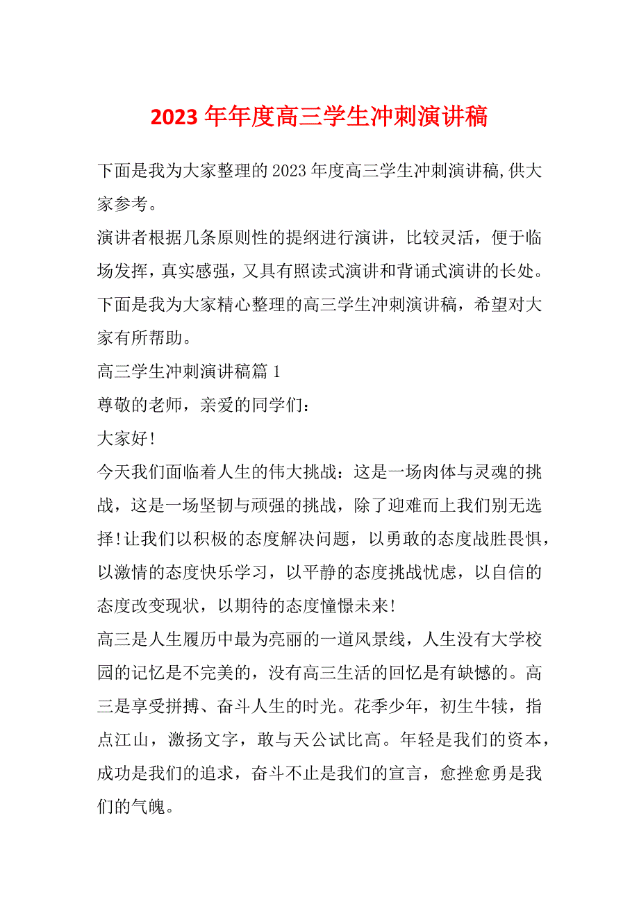 2023年年度高三学生冲刺演讲稿_第1页