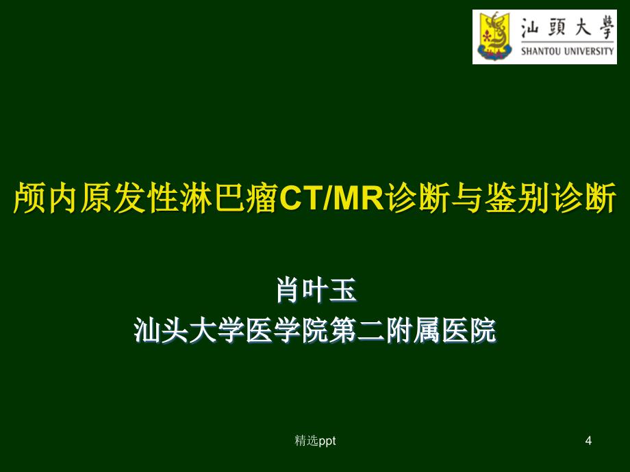 颅内淋巴瘤CTMR诊断与鉴别课件_第4页