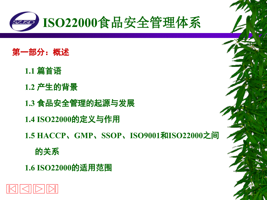 食品安全管理体系培训基础知识培训课程课件_第3页