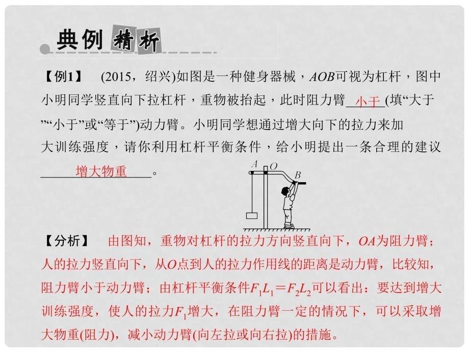 浙江省中考科学考点复习 第29讲 简单机械课件_第5页