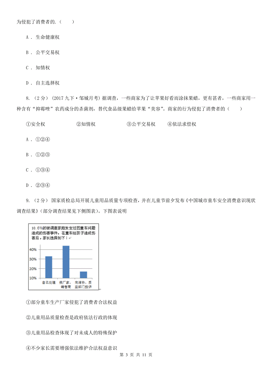 八年级下册第三单元第八课第一框我们享有上帝的权利同步练习B卷_第3页